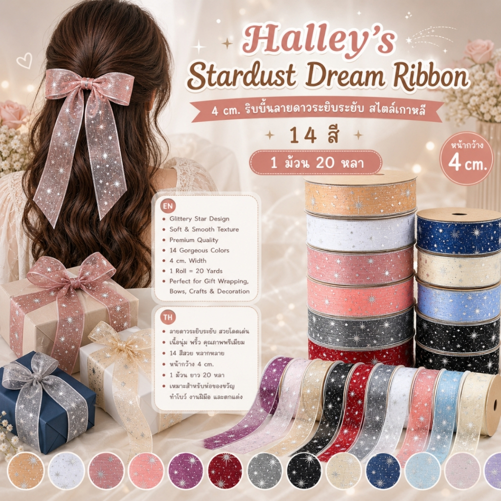 Halley's Stardust Dream Ribbon ขนาด 4 cm. ริบบิ้นลายดาวระยิบระยับ สไตล์เกาหลี ผูกของขวัญ ผูกช่อดอกไม้ [RBY-0070-40mm]