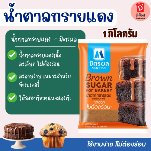 น้ำตาลทรายแดงเบเกอรี่ ตรามิตรผล 1กิโลกรัม น้ำตาล 100% ไม่ต้องร่อน brown sugar เนื้อเนียนละเอียด ละลายง่าย เหมาะทำขนม