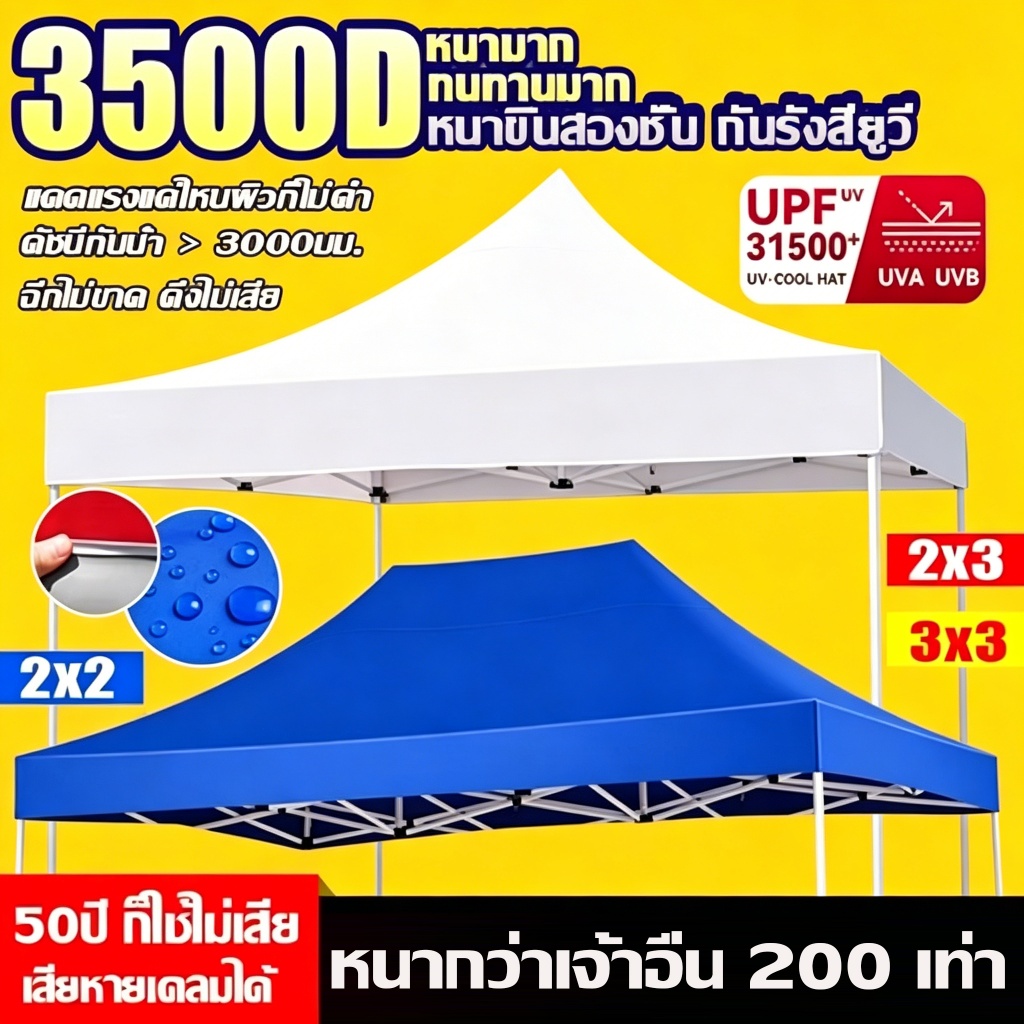ผ้า เต้นท์ 3500D หนาสุดๆ กันยูวี กันน้ำ100% 2x2 2x3 3x3 3X4.5 3X6 เมตร เต็นท์พับ(เฉพาะผ้า)ผ้าสวยถูกใจแน่นอน ผ้าใบเต็นท์