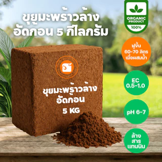 ขุยมะพร้าวอัดก้อน Low EC ล้างสารแทนนิน ขนาด 5 กก. (ขยายได้ 60-70 ลิตร) สะอาด ปลอดเชื้อ ใช้ง่าย