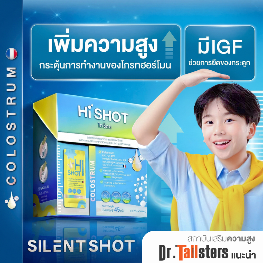 Silentshot HI SHOT วิตามินเด็ก เสริมความสูง เทคโนโลยีใหม่ ไม่มีสี / กลิ่น / รส / น้ำตาล