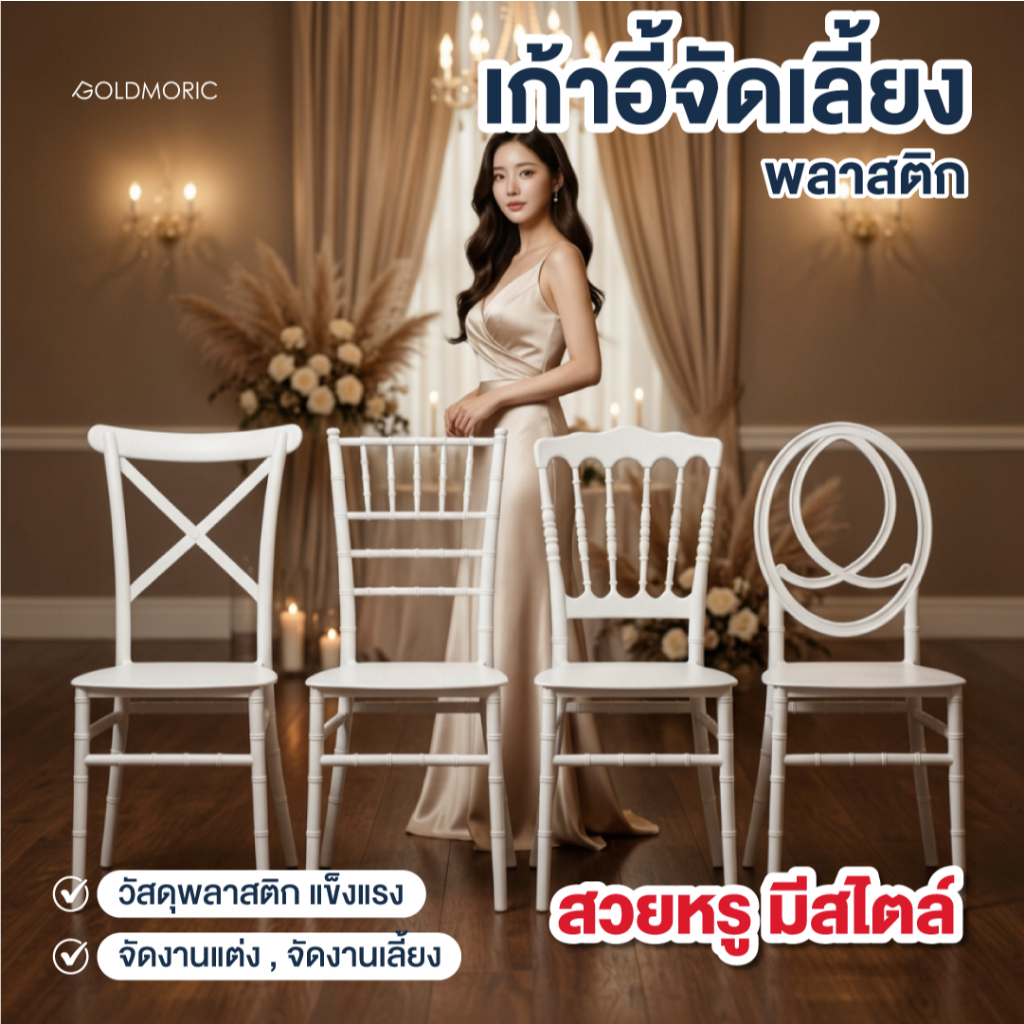 GOLDMORIC เก้าอี้จัดเลี้ยง พลาสติก PE ทนทาน น้ำหนักเบา สไตล์ยุโรป รุ่น Chivalry / Royal / Phoenix / Cross back