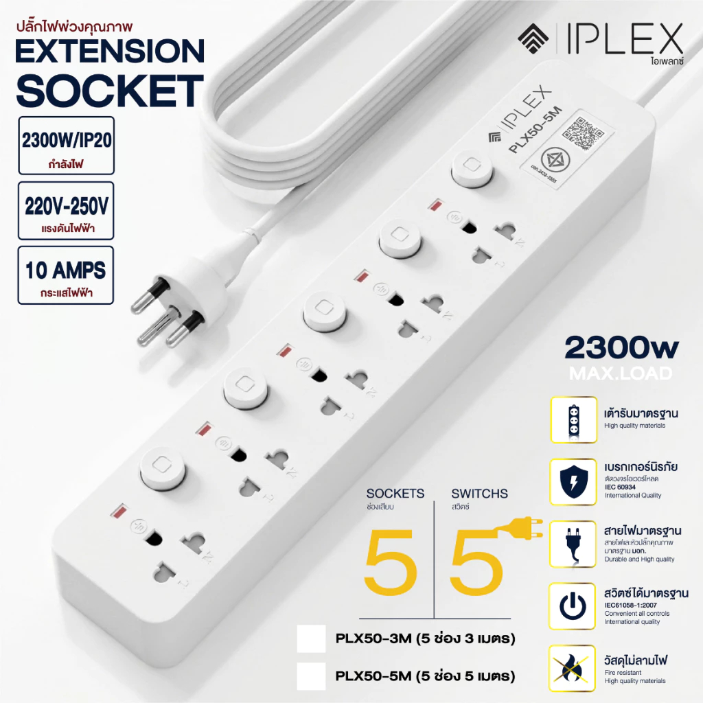 ปลั๊กไฟพ่วงIPLEX คุณภาพมาตรฐาน มอก. กระแสไฟ10 แอมป์ 2300W สีขาว