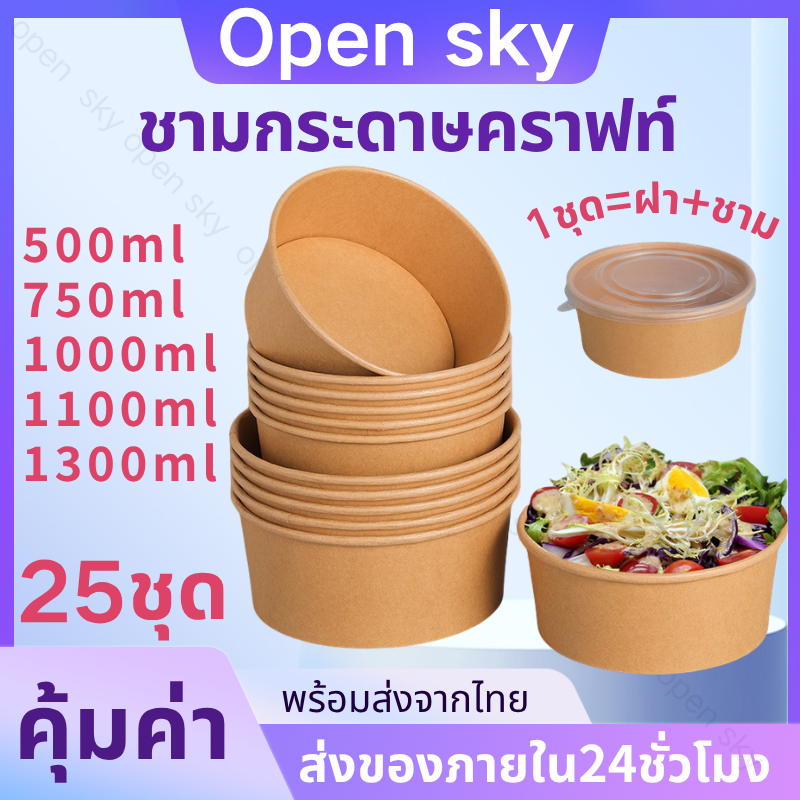 ชามกระดาษคราฟท์พร้อมฝา ถ้วยกระดาษใส่อาหาร (25ใบ) สำหรับอาหารร้อน–เย็น เคลือบกันซึม Food Grade ถ้วยคราฟ 500ml–1300ml COD
