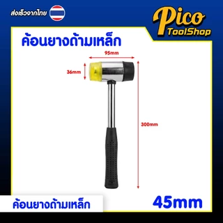 ค้อนยาง ด้ามเหล็ก หัวยาง หัวพลาสติก 30 / 35 / 40 / 45 mm ค้อนยางสองหัว