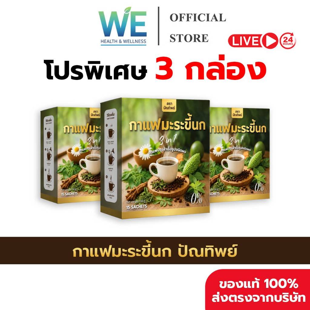 [3กล่อง (45 ซอง) สินค้าพร้อมส่ง] กาแฟมะระขี้นก กาแฟปัณทิพย์ กาแฟปรุงสำเร็จชนิดผง