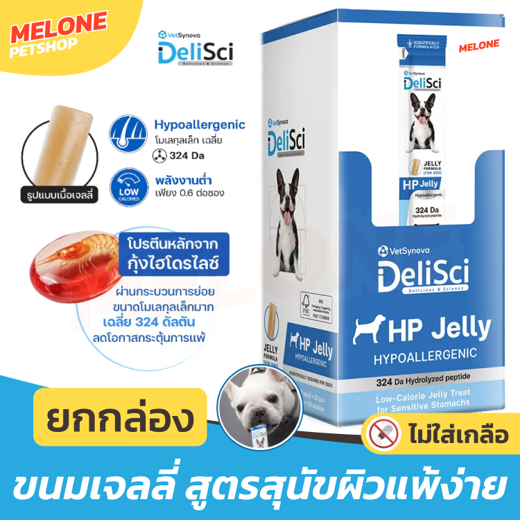 [ยกกล่อง] DeliSci HP Jelly เจลลี่ เยลลี่ ขนมสุนัข ไม่มีไก่ ขนมหมา สำหรับ สุนัขแพ้ง่าย แคลต่ำ โปรตีนจากกุ้งไฮโดรไลซ์