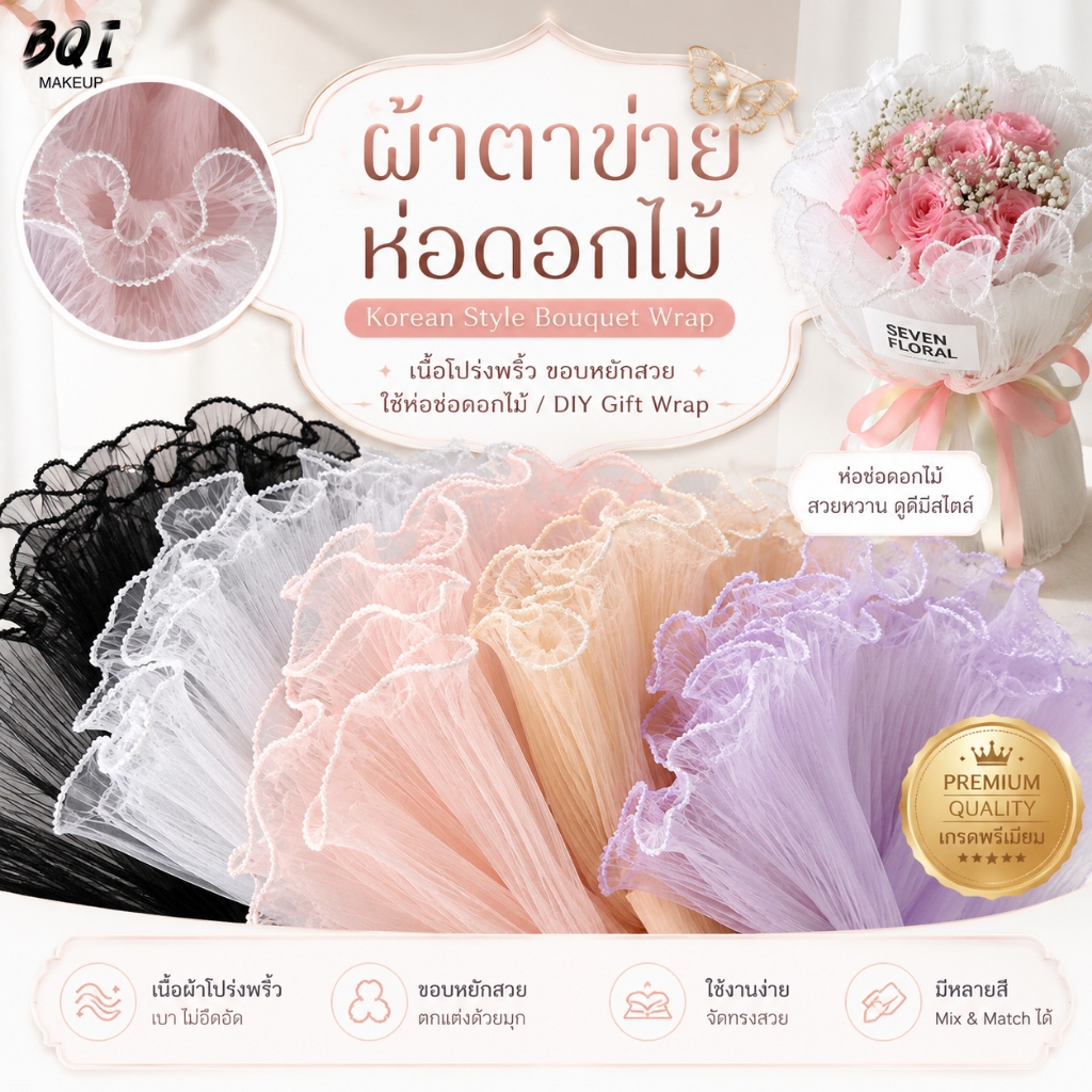 ผ้าตาข่ายมุกสำหรับห่อดอกไม้ ตกแต่งช่อดอกไม้สด ดอกไม้ปลอม ของขวัญวาเลนไทน์