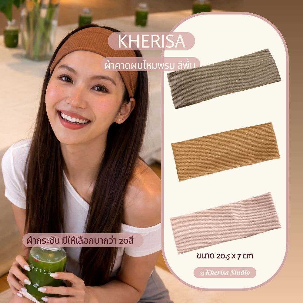 ผ้าคาดผม ผ้าคาดผมโยคะ ผ้าไหมพรมสวย (พร้อมส่งทันที) สวยปัง ใส่ออกกล้องรอดทุกลุค Thick Knit Headband by KHERISA