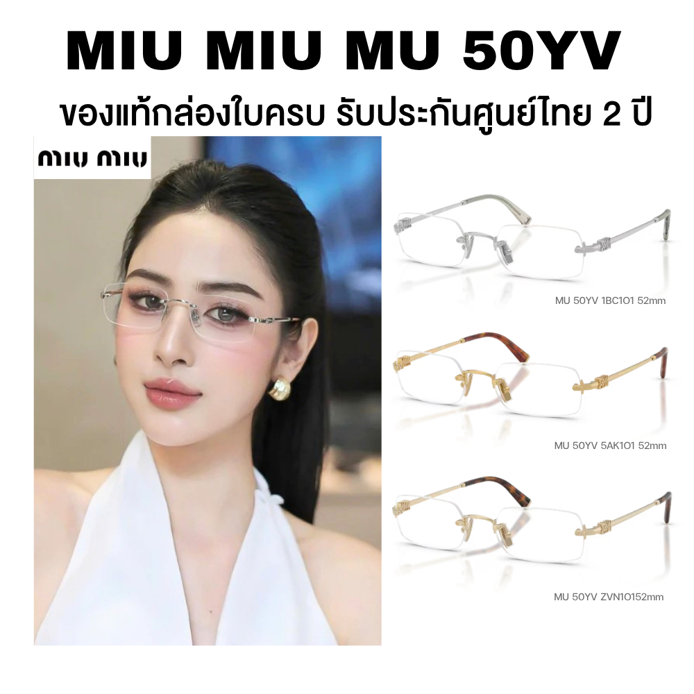 แว่นสายตา Miu Miu รุ่น MU 50YV มีให้เลือกหลายสี อุปกรณ์ครบ ของแท้รับประกันศูนย์ไทย