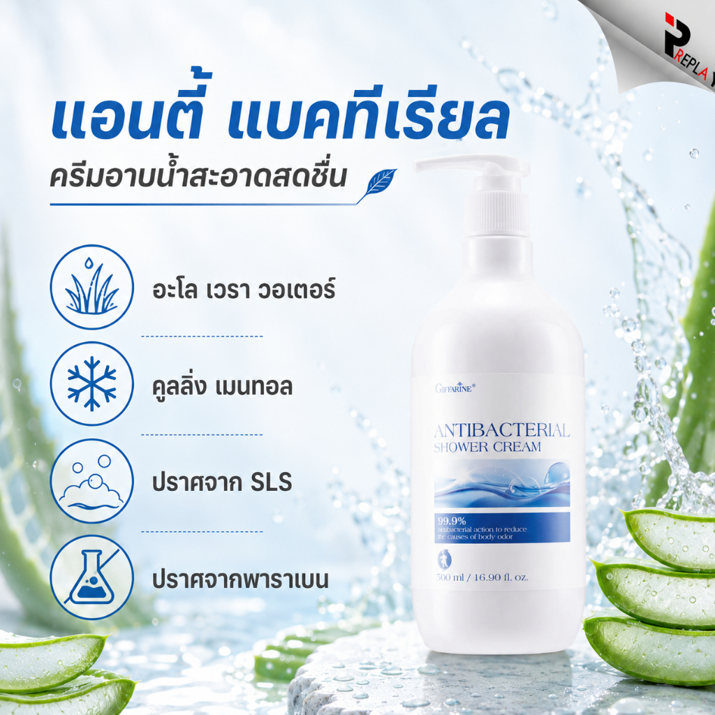 กิฟฟารีน Antibacterial Shower Cream ครีมอาบน้ำลดแบคทีเรีย 99.9% ลดสิว ระงับกลิ่นตัว สูตรเย็น