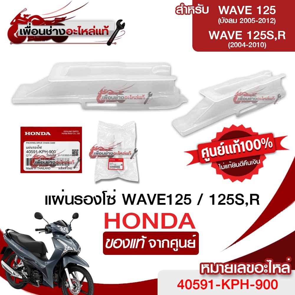 ยางรองโซ่ รองโซ่เวฟ125S/R/เวฟ125บังลม 🛴40591-KPH-900🛴 แท้เบิกศูนย์💯