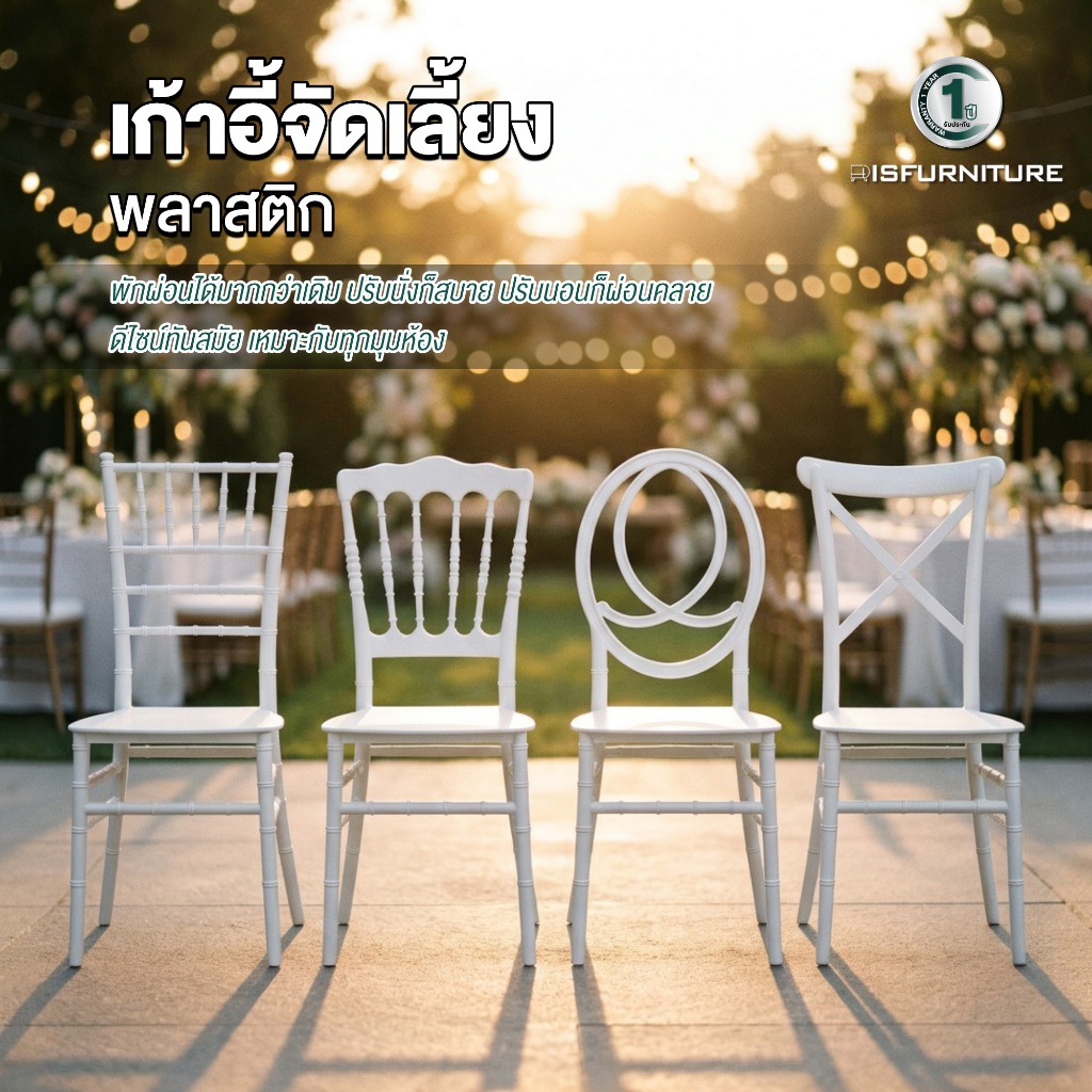 Disfurniture เก้าอี้จัดเลี้ยง พลาสติก PE ทนทาน น้ำหนักเบา สไตล์ยุโรป รุ่น Chivalry / Royal / Phoenix / Cross back
