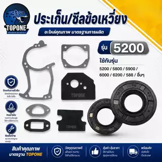 ปะเก็ดชุด ซีลข้อเหวี่ยง สำหรับ เลื่อยยนต์ 4500,5200,5800,6000