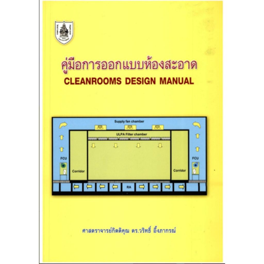 หนังสือ 9786163960528  คู่มือการออกแบบห้องสะอาด