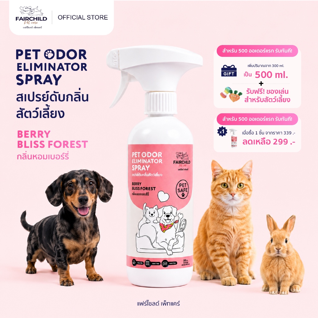FAIRCHILD Pet Care : สเปรย์กำจัดกลิ่นสัตว์เลี้ยง กลิ่นหอมเบอร์รี่ 500 ml. เพิ่มปริมาณ 500 ml. (1ขวด) หอมสดชื่น ยาวนาน