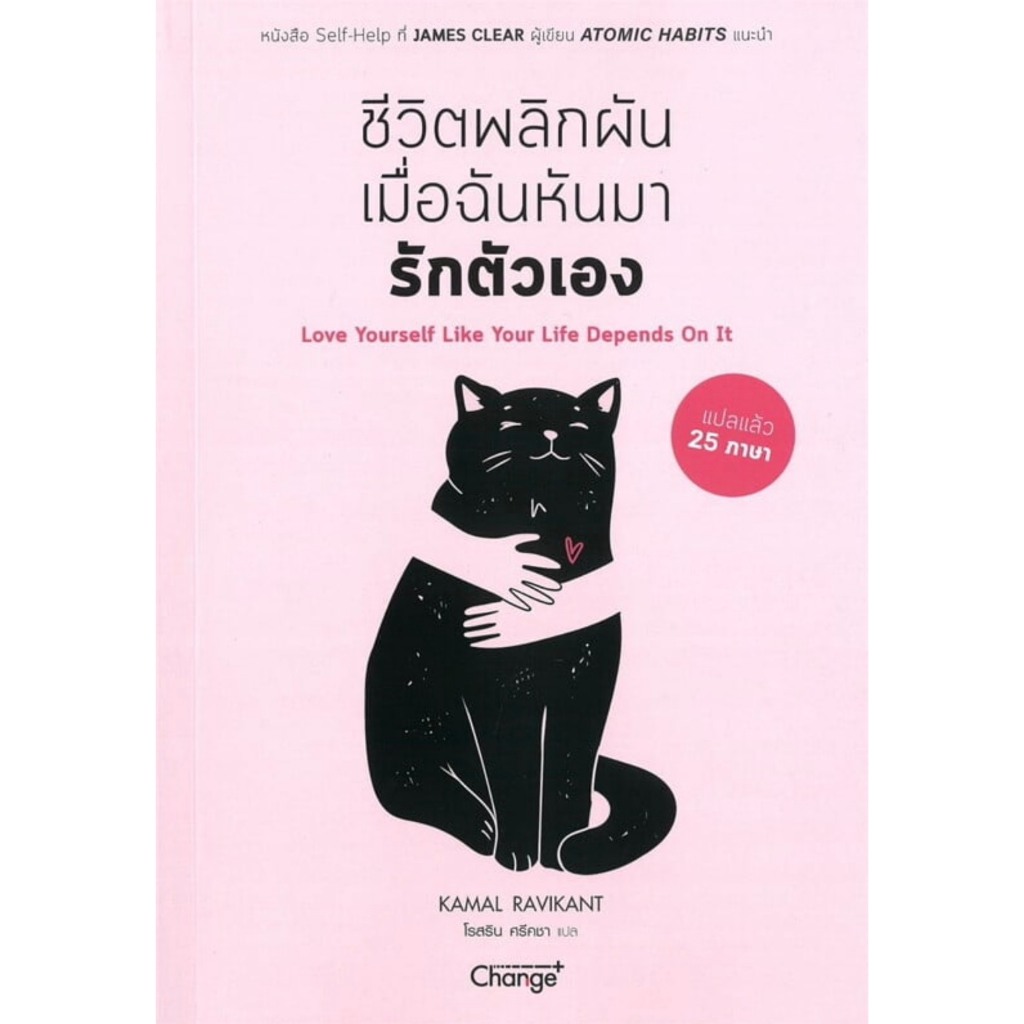 (SE-ED สามเสน ) หนังสือ ชีวิตพลิกผันเมื่อฉันหันมารักตัวเอง : Love yourself Like Your Life Depends On It