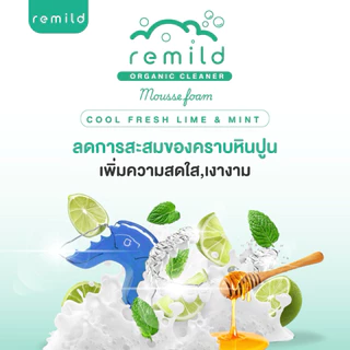 Remild mousse foam มูสโฟมทำความสะอาด รีเทนเนอร์ ฟันปลอม จัดฟันใส สูตรอ่อนโยน (คิดสูตรโดยทันตแพทย์) ขนาด 120 ml