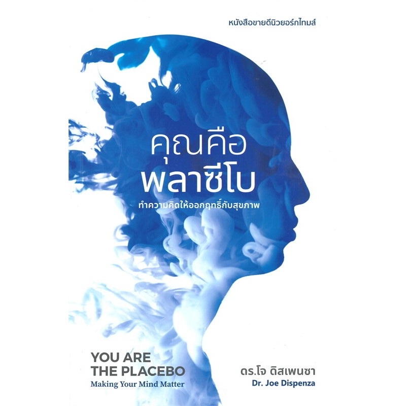 (SE-ED สามเสน ) หนังสือ คุณคือพลาซีโบ : ทำความคิดให้ออกฤทธิ์กับสุขภาพ