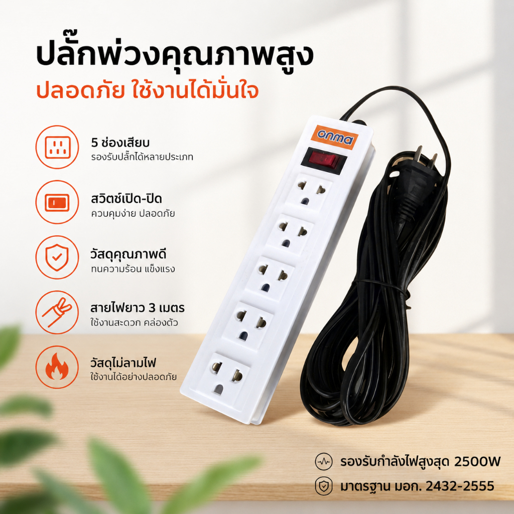 ปลั๊กไฟต่อขยายบ้าน ทองเหลืองแท้ ทนความร้อน มีสวิตช์ 3/4/5ช่อง สายยาว 3-8ม. ปลอดภัย