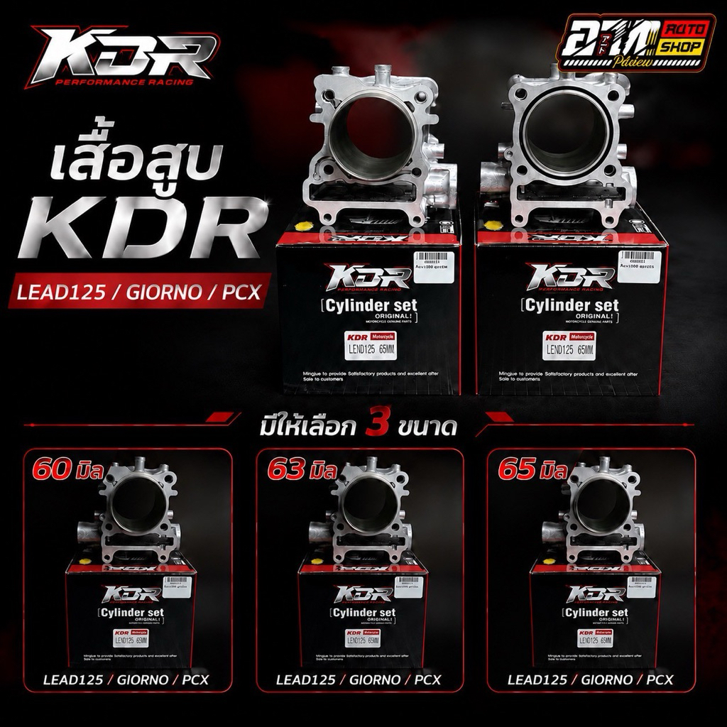 เสื้อสูบ KDR LEAD125/GIORNO/PCX ลูก60มิล/65มิล