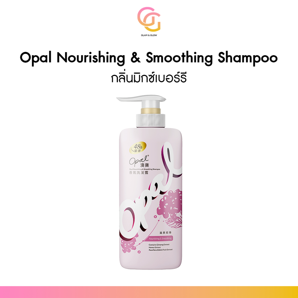 OPAL NOURISHING SMOOTHING SHAMPOO แชมพูหอมติดผม ผมนุ่มลื่น ลดชี้ฟู ผมดูเงางาม 480ml