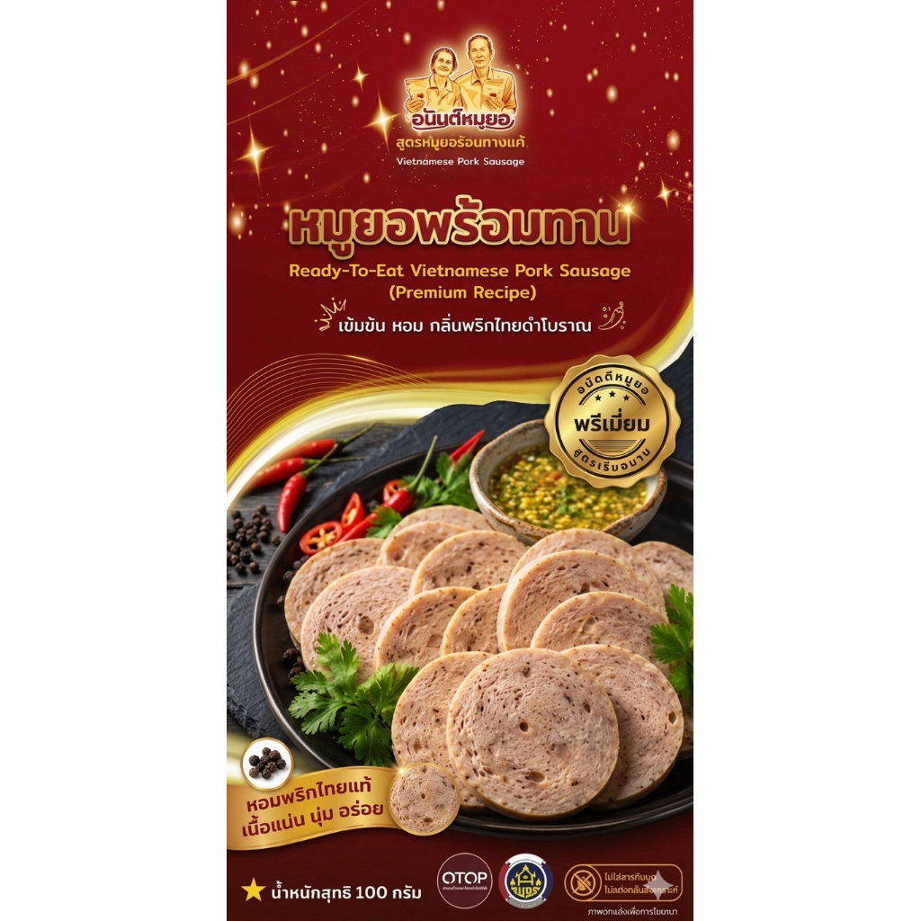 อนันต์หมูยอ หมูยอพรีเมี่ยม สูตรเวียดนาม