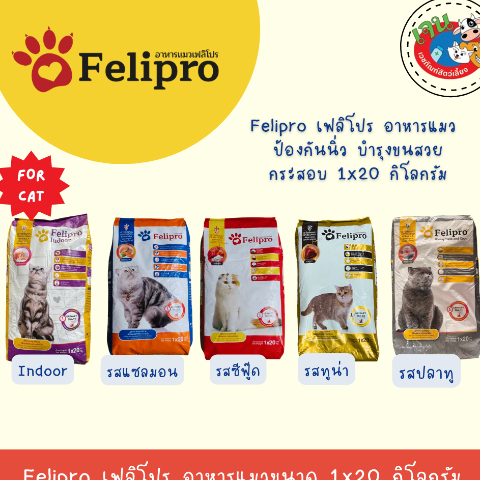 Felipro เฟลิโปร อาหารแมว ป้องกันนิ่ว บำรุงขนสวย แบบกระสอบ ขนาด 20 กิโลกรัม