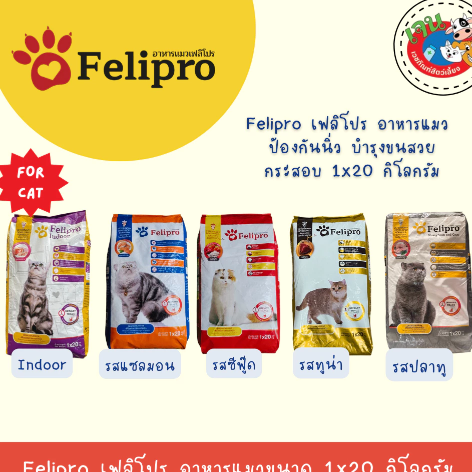 Felipro เฟลิโปร อาหารแมว ป้องกันนิ่ว บำรุงขนสวย แบบกระสอบ ขนาด 20 กิโลกรัม