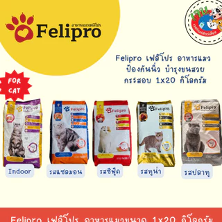 Felipro เฟลิโปร อาหารแมว ป้องกันนิ่ว บำรุงขนสวย แบบกระสอบ ขนาด 20 กิโลกรัม