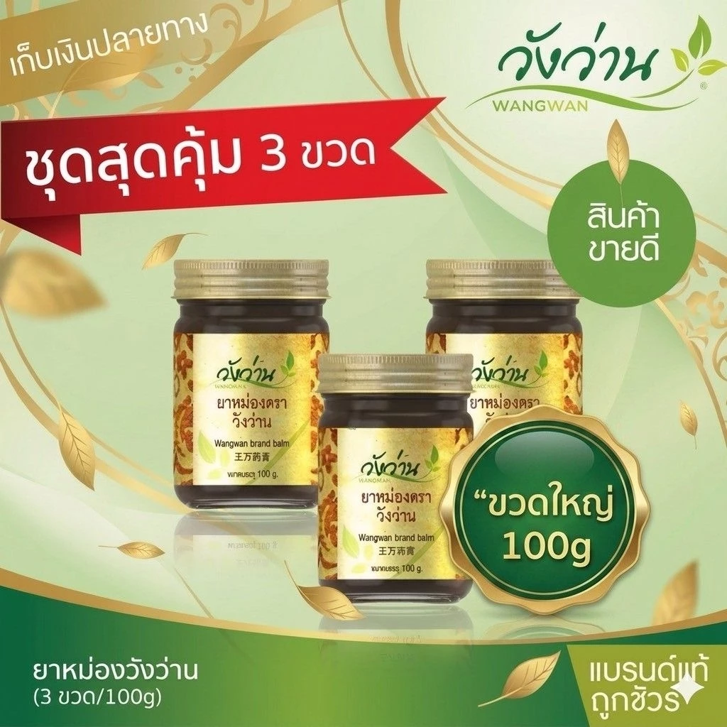 [ขวดใหญ่] ชุด 3ขวด ยาหม่องวังว่าน ขนาด 100กรัม