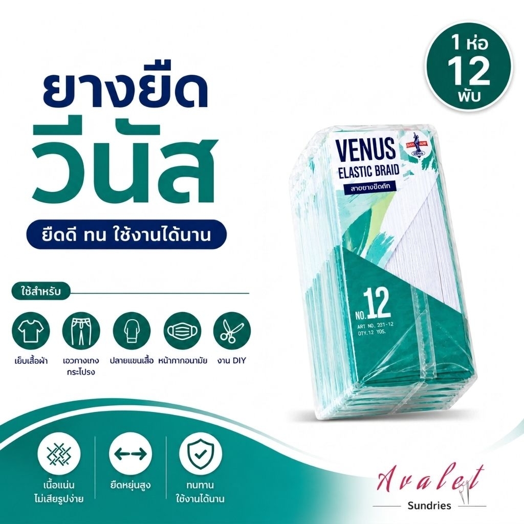ยางยืดถักวีนัส (VENUS) ห่อใหญ่ 12พับ