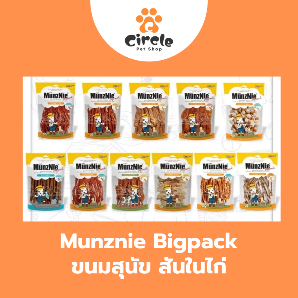 MunzNie ขนมขบเคี้ยวสุนัข ขนมหมา สันในไก่ อกไก่ และปลา ขนาด 350 กรัม