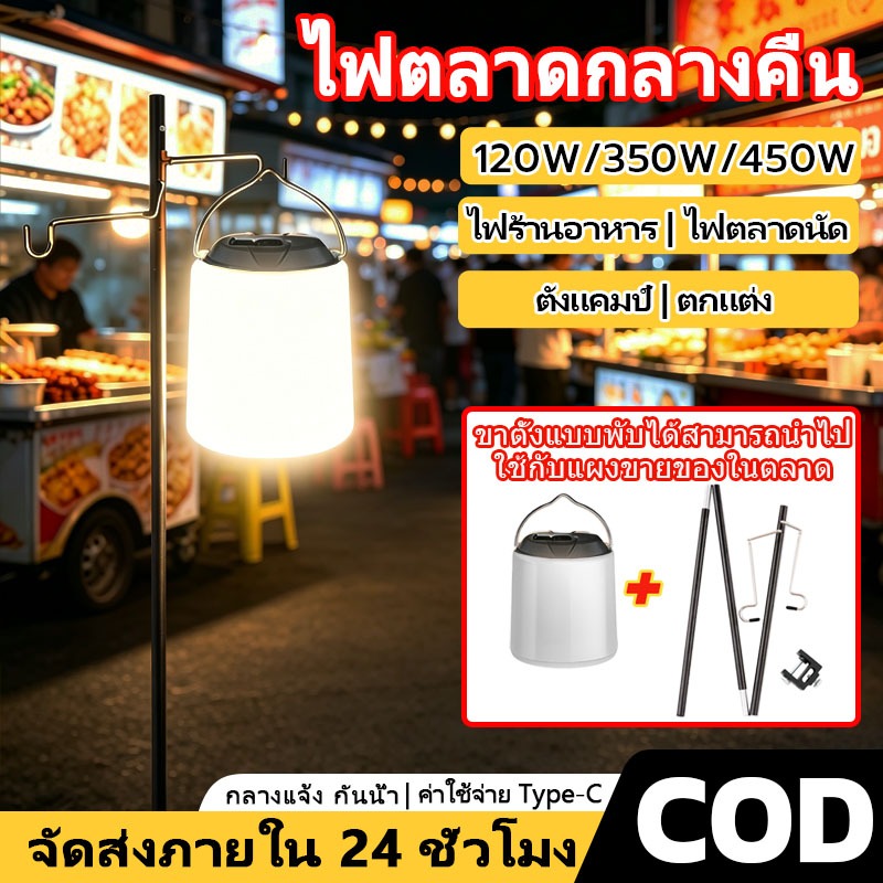 หลอดไฟLEDไร้สาย หลอดไฟตั้งแคมป์ไฟตลาดกลางคืนพร้อมเสาแขวนตะเกียง ชาร์ทได้450W/350W/120Wกันน้ำหลอดไฟอเนกประสแบตนาน30ชั่วโม