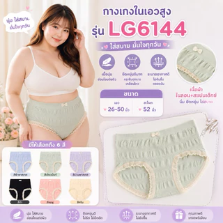 👙👗Lucky 6144 กางเกงในสาวอวบแต่งลูกไม้ สีพาสเทล น่ารักมาก รอบเอว 50+++ 👙👗