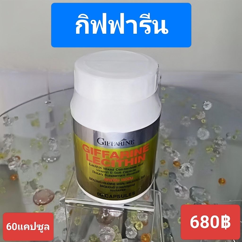 Lecithin เลซิตินกิฟฟารีน บำรุงตับกิฟฟารีน