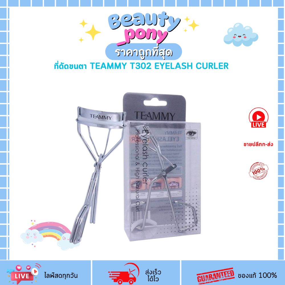 T302 ที่ดัดขนตาทีมมี่ TEAMMY EYELASH CURLER