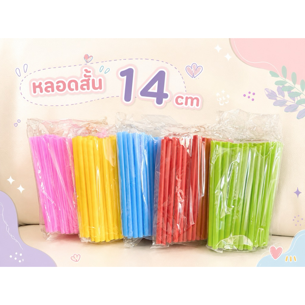 หลอดดูดน้ำ แบบสั้น 14 cm พลาสติก สีเรียบ ไม่มีลาย หลอดน้ำ 1ห่อ/ ขนาด 30 กรัม  คละสี