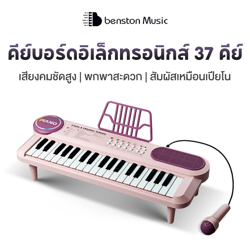 Benston เปียโนสำหรับเด็ก คีย์บอร์ดเด็ก เครื่องดนตรีเปียโน เปียโนเด็ก พร้อมไมโครโฟนสำหรับเด็ก เปียโนอิเล็กทรอนิกส์ 37 ปุ่