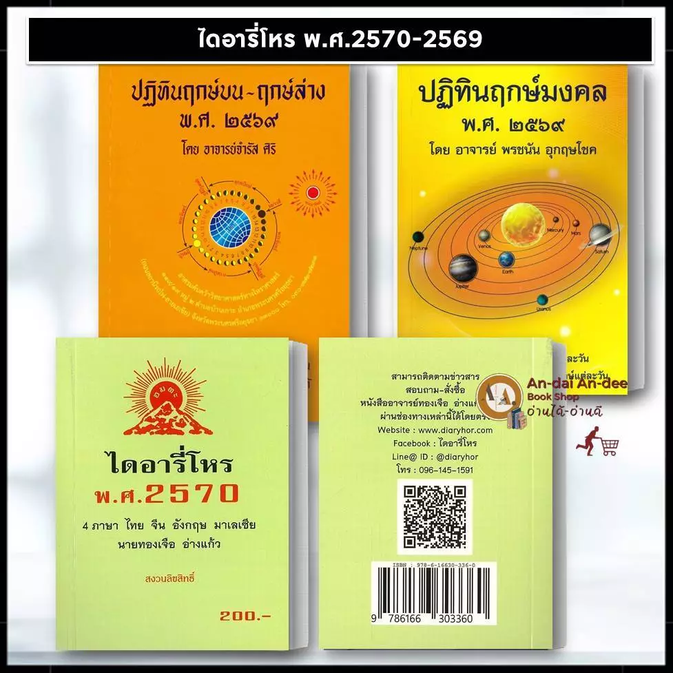 พร้อมส่ง หนังสือ ปฏทินโหร 2570 ปฏิทินฤกษ์มงคล พศ. ๒๕๖๙ ฤกษ์บน-ฤกษ์ล่าง 2569 ขายแยก ฤกษ์ ดูดวงโหราศาสตร์ #BK03 set 1