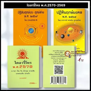 พร้อมส่ง หนังสือ ปฏทินโหร 2570 ปฏิทินฤกษ์มงคล พศ. ๒๕๖๙ ฤกษ์บน-ฤกษ์ล่าง 2569 ขายแยก ฤกษ์ ดูดวงโหราศาสตร์ #BK03 set 1