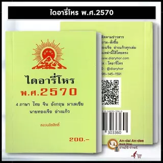 พร้อมส่ง หนังสือ ปฏทินโหร 2570 ปฏิทินฤกษ์มงคล พศ. ๒๕๖๙ ฤกษ์บน-ฤกษ์ล่าง 2569 ขายแยก ฤกษ์ ดูดวงโหราศาสตร์ #BK03 set 1