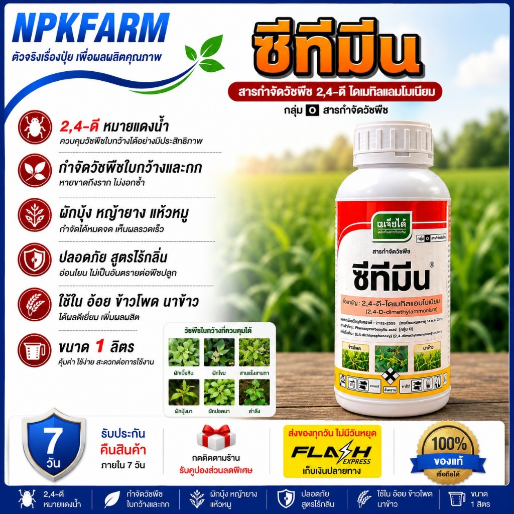 เจียไต๋ ซีทีมีน ขนาด 1 ลิตร กำจัดหญ้าใบกว้าง ผักบุ้ง เครือ เถา เทียนนา ผักบุ้ง กก แห้วหมูในอ้อย ข้าว