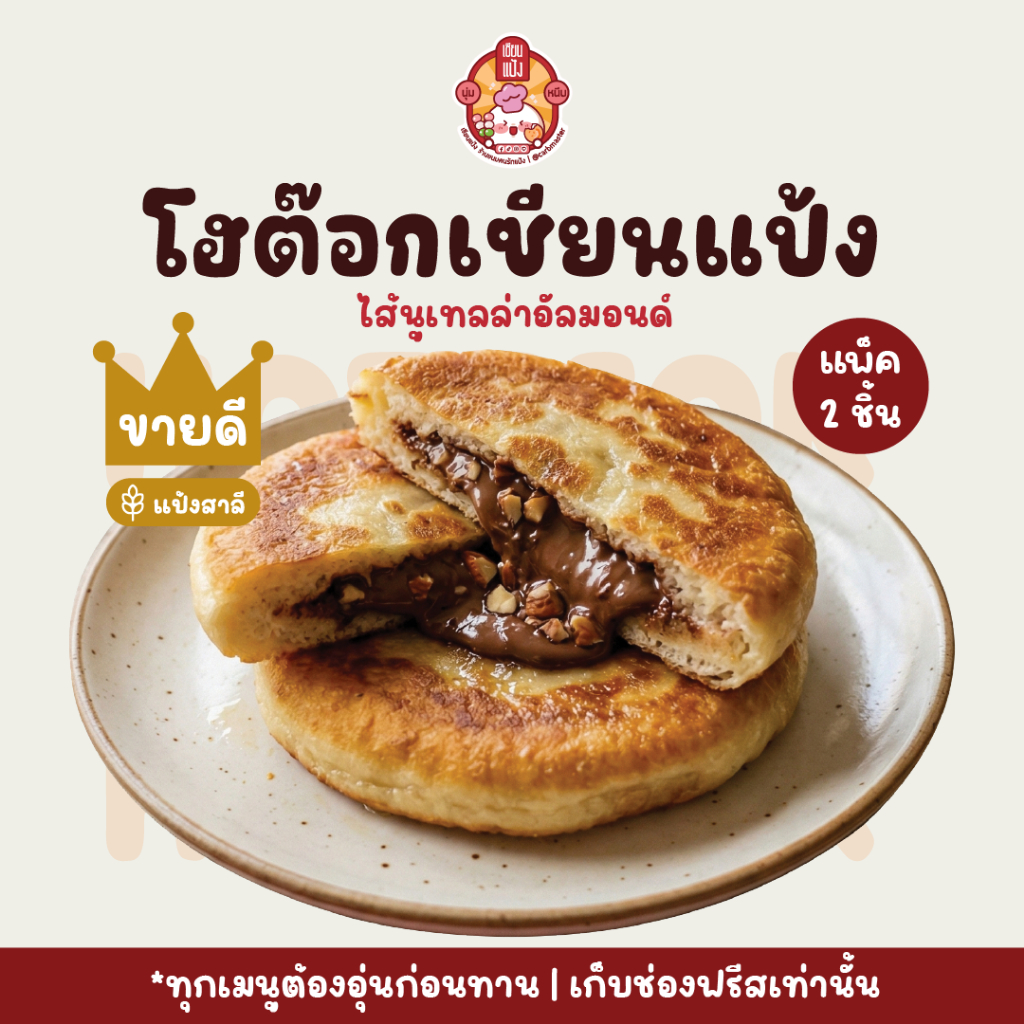 Hotteok โฮต๊อกเกาหลี by เซียนแป้ง แพ็ค 2 ชิ้น ขนมเกาหลี แป้งทอด แป้งนุ่ม