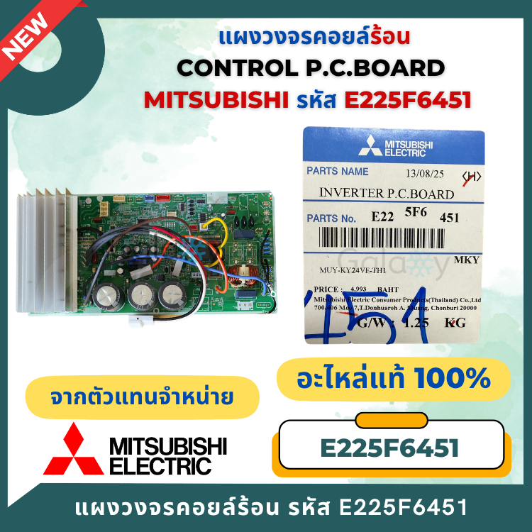 E225F6451 Mitsubishi Electric แผงบอร์ดแอร์มิตซูบิชิ แผงบอร์ดคอยล์ร้อน MUY-KY24VF ของแท้ศูนย์