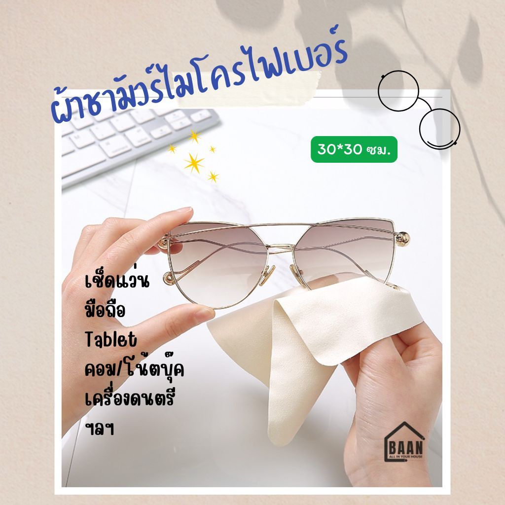 BAAN ผ้าเช็ดแว่นตา ขนาด 30*30 ซม. ผ้าชามัวร์ไมโครไฟเบอร์ นุ่ม ไม่เป็นขุยไม่ทิ้งรอย ไม่ทำร้ายเลนส์ พร้อมส่ง รุ่น 4065