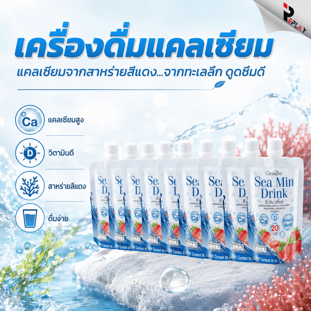 กิฟฟารีน น้ำสตรอเบอร์รี่ผสมแคลเซียม Sea Min Drink ขายยกลัง 32 ซอง แคลเซียมสาหร่ายแดง แคลต่ำ