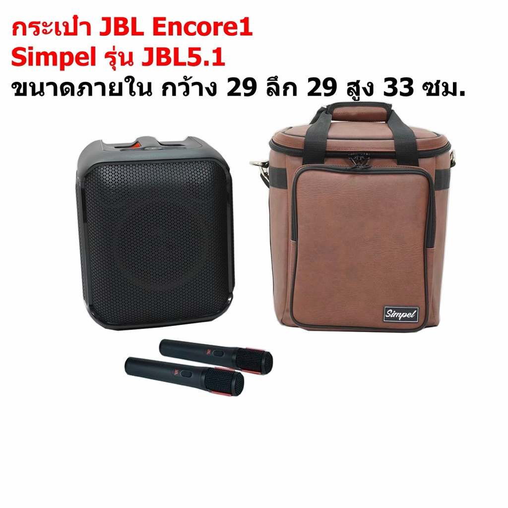 กระเป๋าใส่ลำโพง JBL Partybox Encore1 สีน้ำตาล