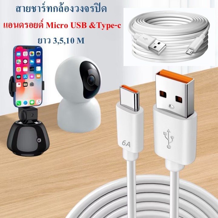 สายชาร์ทกล้องวงจรปิด ไมโครยูเอสบี(Micro usb ไทค์ซี(Type C) 1,2,3,5,10 m เส้นหนา CU