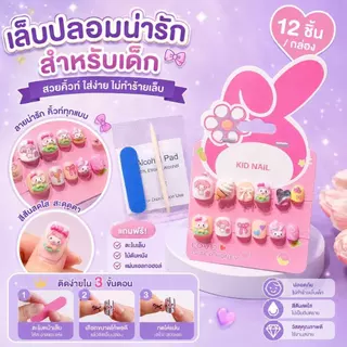 OKK Life Stop(A1744/1)*พร้อมส่งในไทย*เล็บปลอมเด็กสุดคิ้วท์ 💅✨ ลายการ์ตูนดัง ถูกใจน้องๆ นักเรียนแน่นอน! ติดง่าย ไม่ทำลาย